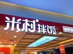 门面-米村拌饭(长新街店)
