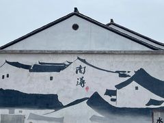 -南浔古镇