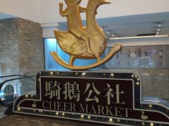 -骑鹅公社(南开大悦城店)