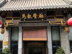 -马凯餐厅(地安门店)