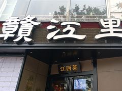 -赣江里•江西菜(望京旺角店)