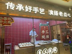-禄运茶居·手工点心(恒宝广场店)