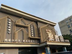 -聚鑫阁江浙菜·非遗传承技艺(闵行交大店)