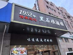 -黑石礁酒楼·海鲜(黑石礁店)