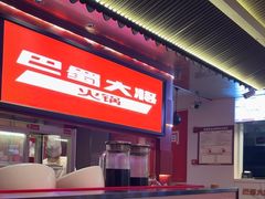 -巴蜀大将火锅(春熙店)