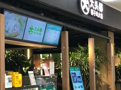 门面-大头椰·椰子鸡火锅(桂林万象城店)