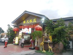 -柴火农庄(东海路店)
