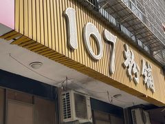 -107粉铺