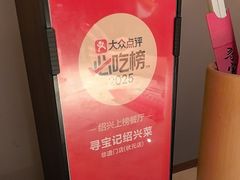 -寻宝记绍兴菜(状元店)
