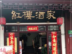 门面-紅楼酒家(朱家角店)