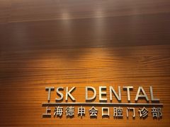 -TSK齿科德申会口腔门诊·联洋诊所