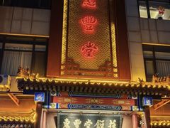 -惠丰堂饭庄·烤鸭·京味菜(西北旺·唐家岭店)