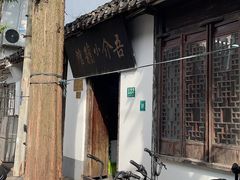 -吾介小籠館