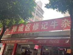 -修记牛杂店(同华东一路店)