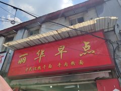 门面-丽华早点(大成路店)