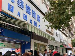-芳婆糕团店(王府大街店)