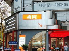 -喧闹·东方大气茶(鹅岭二厂店)