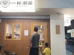 -一杯潮茶·专注潮汕茶饮(朝阳庄店)