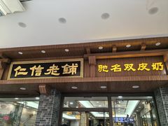 -仁信老铺(华盖路店)