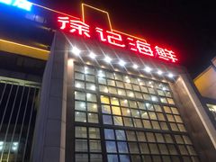 门面-徐记海鲜(开福寺|伍家岭店)