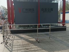 -白云公园(地铁站)