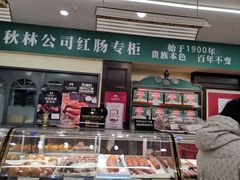 -秋林食品(秋林公司店)