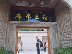 -库车王府