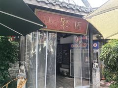 -院8里·小聚园老川菜(九眼桥店)