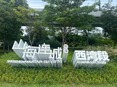 -宝安西湾红树林湿地公园