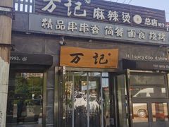 -万记麻辣烫国展总店