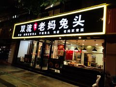 门面-双流传承老妈兔头(玉林总店)