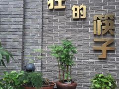 -疯狂的筷子老灶九宫格火锅