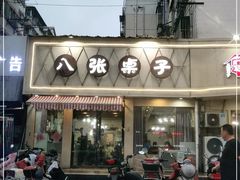 门面-八张桌子(老店)