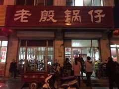门面-老殷锅仔