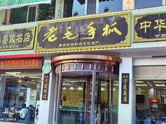 -老毛手抓·盐池滩羊非遗手抓(宁夏总店)
