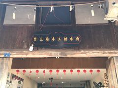 门面-樊三嬢手工甜水面(大邑安仁店)