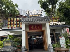 -老友王·南宁特色菜(金汇如意坊店)