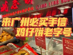 门面-诚志饼家·小凤饼非遗传承(中山六路店)