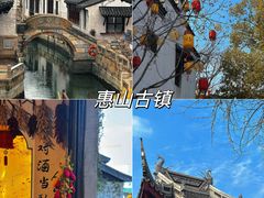 -惠山古镇·寄畅园