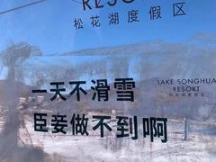 -中旅松花湖滑雪场
