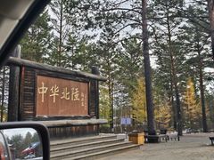 -北极村旅游风景区