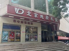 -北京地质礼堂