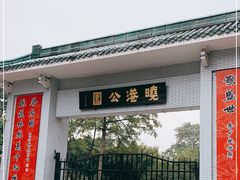 -晓港公园