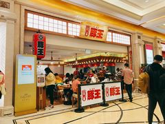 -豚王拉面(澳门银河店)