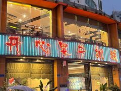 -开心果牛扒城(雍华庭店)