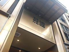 -熙楼(翠湖店)