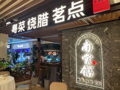 -南棠馆粤菜坊(群光店)