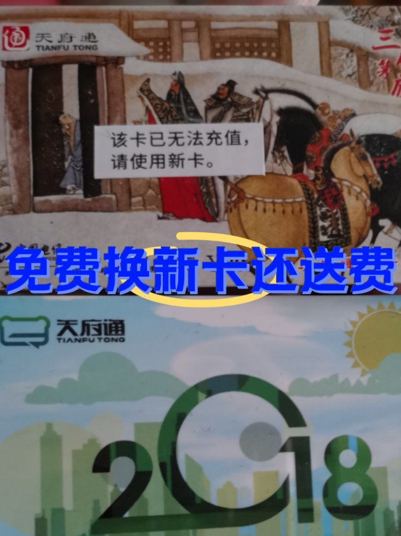 天降福利:天府通免费换新卡还送费