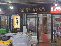 -清真·穆萨砂锅(大皮院店)