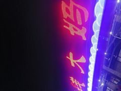 -钱大妈海鲜饭店(保利林语店)